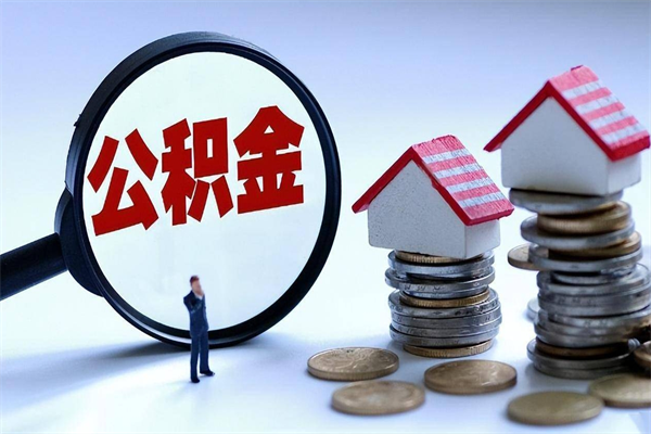 澄迈协助提取公积金（澄迈协助提取公积金的条件）